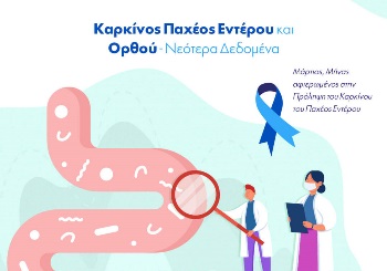 Νεότερα δεδομένα για τον καρκίνο του παχέος εντέρου και του ορθού – Κολοορθικός Καρκίνος