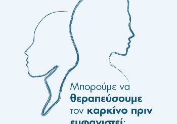 Μπορούμε να θεραπεύσουμε τον καρκίνο πριν εμφανιστεί;