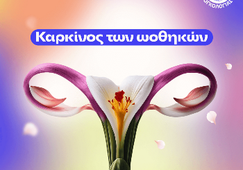 Καρκίνος ωοθηκών