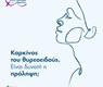 Καρκίνος του Θυρεοειδούς: Είναι δυνατή η πρόληψη;