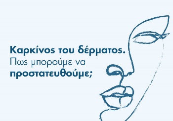 Καρκίνος του Δέρματος: Πώς μπορούμε να προστατευθούμε