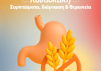 Κοιλιοκάκη: Συμπτώματα, Αίτια & Θεραπεία Κοιλιοκάκη: Συμπτώματα, Αίτια & Θεραπεία