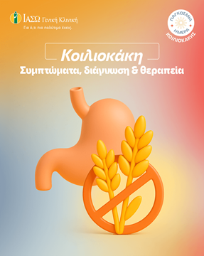κοιλιοκάκη συμπτώματα και θεραπεία