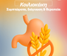 Κοιλιοκάκη: Συμπτώματα, Αίτια & Θεραπεία