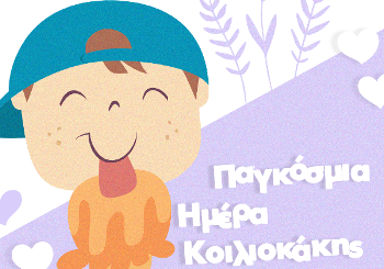 Κοιλιοκάκη, το νόσημα με τα πολλά πρόσωπα