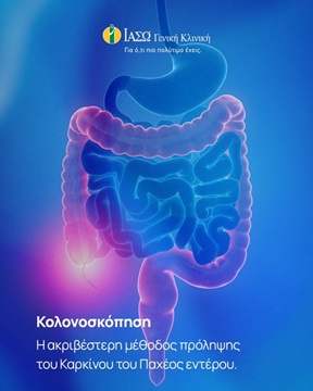 έντερο για κολονοσκόπηση