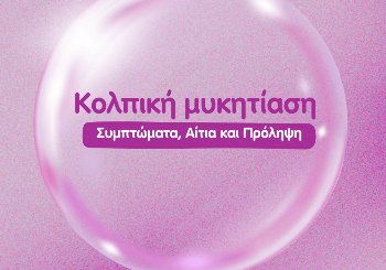 Κολπική μυκητίαση – Συμπτώματα, Αίτια και Πρόληψη Κολπική μυκητίαση – Συμπτώματα, Αίτια και Πρόληψη