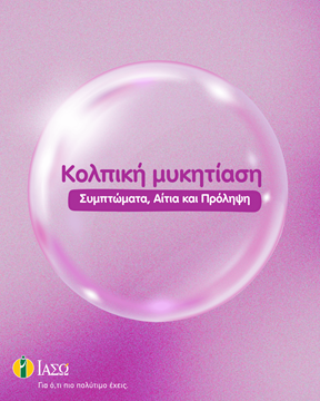 Κολπική μυκητίαση – Συμπτώματα, Αίτια και Πρόληψη Κολπική μυκητίαση – Συμπτώματα, Αίτια και Πρόληψη