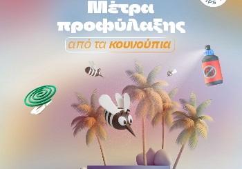 Μέτρα προφύλαξης από τα κουνούπια