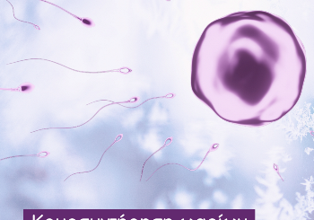 Συντήρηση γονιμότητας (social freezing) - κρυοσυντήρηση ωαρίων