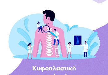 Επεμβάσεις Σπονδυλικής Στήλης στο ΙΑΣΩ Γενική Κλινική: Κυφοπλαστική με μπαλονάκι