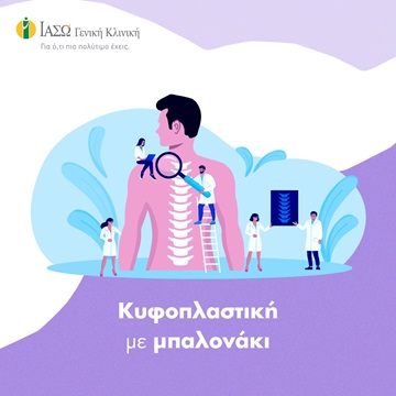 Επεμβάσεις Σπονδυλικής Στήλης στο ΙΑΣΩ Γενική Κλινική: Κυφοπλαστική με μπαλονάκι