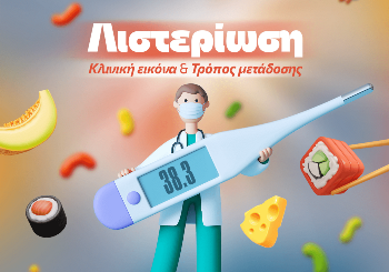 Λιστερίωση – Τι είναι, πως μεταδίδεται και πως θεραπεύεται