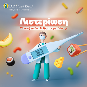 κλινική εικόνα και τρόπος μετάδοσης λιστερίωσης