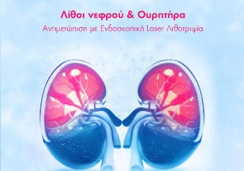 Λίθοι νεφρού και Ουρητήρα