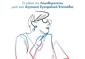 Ο Ρόλος της Λογοθεραπείας μετά από Αγγειακό Εγκεφαλικό Επεισόδιο - ΑΕΕ