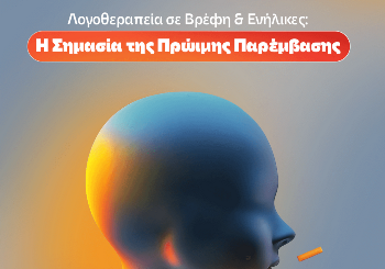 Λογοθεραπεία σε Βρέφη και Ενήλικες: Η Σημασία της Πρώιμης Παρέμβασης
