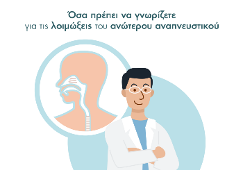 Όσα πρέπει να γνωρίζετε για τις λοιμώξεις του ανώτερου αναπνευστικού