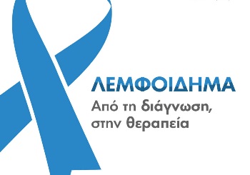 Λεμφοίδημα από τη διάγνωση στη θεραπεία