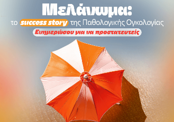 Μελάνωμα - Ο συχνότερος καρκίνος του δέρματος