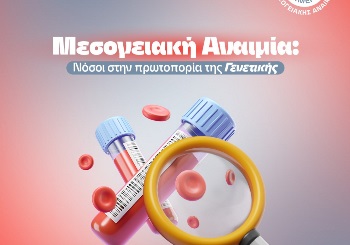 Μεσογειακή αναιμία: νοσήματα στην πρωτοπορία της γενετικής