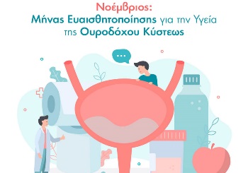Νοέμβριος: Μήνας ευαισθητοποίησης για την υγεία της ουροδόχου κύστεως