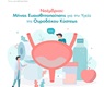 Νοέμβριος: Μήνας ευαισθητοποίησης για την υγεία της ουροδόχου κύστεως