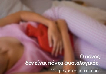 10 Πράγματα που οφείλεις να ξέρεις για την Ενδομητρίωση