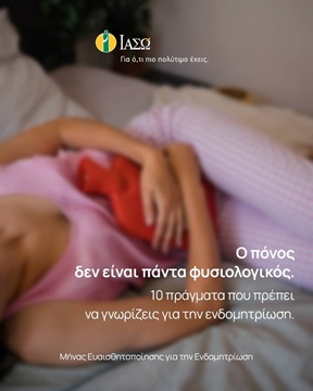 10 Πράγματα που οφείλεις να ξέρεις για την Ενδομητρίωση