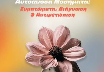 Μάρτιος –  μήνας ευαισθητοποίησης για τα Αυτοάνοσα Νοσήματα