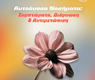 Μάρτιος –  μήνας ευαισθητοποίησης για τα Αυτοάνοσα Νοσήματα