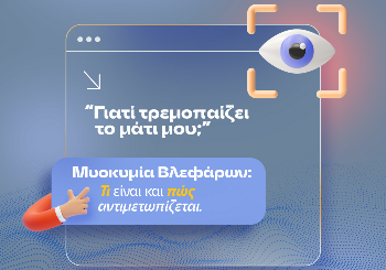 Μυοκυμία Βλεφάρων