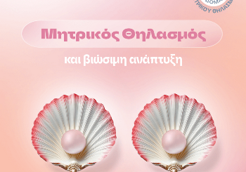 Μητρικός θηλασμός και βιώσιμη ανάπτυξη Μητρικός θηλασμός και βιώσιμη ανάπτυξη