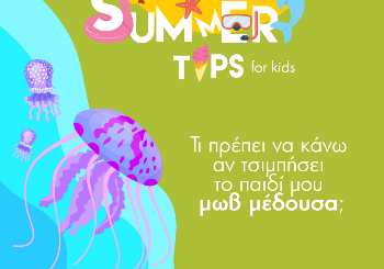 Μωβ Μέδουσα: Τσίμπημα και αντιμετώπιση