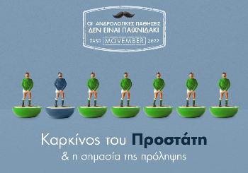 Παγκόσμια ημέρα καρκίνου του προστάτη – Η σημασία της Πρόληψης