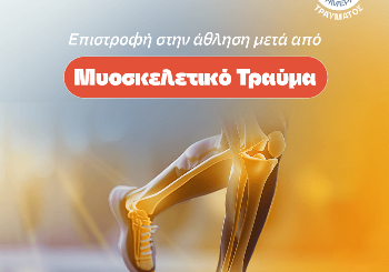 Επιστρέφοντας στην άθληση μετά από μυοσκελετικό τραυματισμό