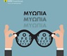 Τι είναι η μυωπία; Συμπτώματα και αντιμετώπιση