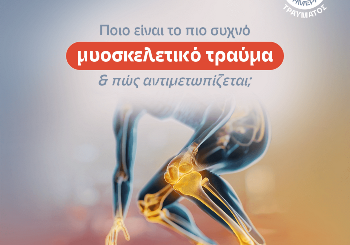 7 Μυοσκελετικά Τραύματα – Συμπτώματα και Αντιμετώπιση