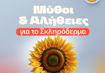 Μύθοι και αλήθειες για το Σκληρόδερμα