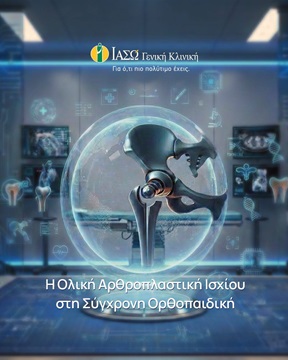 εξελίξεις ιατρικής αρθροπλαστικής ισχύου