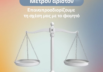 Παγκόσμια Ημέρα κατά της Δίαιτας: Επαναπροσδιορίζουμε την σχέση μας με το φαγη... Παγκόσμια Ημέρα κατά της Δίαιτας: Επαναπροσδιορίζουμε την σχέση μας με το φαγη...