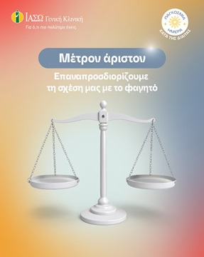 Παγκόσμια Ημέρα κατά της Δίαιτας: Επαναπροσδιορίζουμε την σχέση μας με το φαγητό Παγκόσμια Ημέρα κατά της Δίαιτας: Επαναπροσδιορίζουμε την σχέση μας με το φαγητό