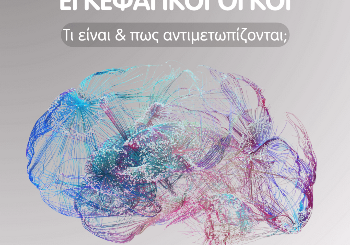 Εγκεφαλικοί Όγκοι: Τι είναι και πως αντιμετωπίζονται Εγκεφαλικοί Όγκοι: Τι είναι και πως αντιμετωπίζονται