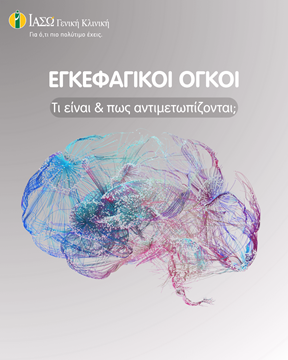 εγκέφαλος με όγκους εγκεφάλου