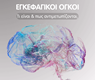 Εγκεφαλικοί Όγκοι: Τι είναι και πως αντιμετωπίζονται