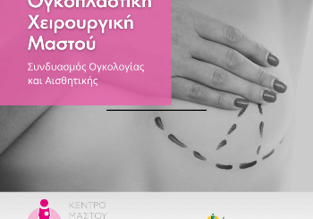 Η Πρόοδος της Ογκοπλαστικής Χειρουργικής στη Θεραπεία του Καρκίνου του Μαστού