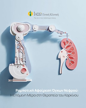 Ρομποτική Αφαίρεση Όγκων Νεφρού: Η Επόμενη Μέρα στη Θεραπεία του Καρκίνου