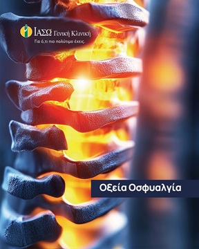 οξεία οσφυαλγία ιασω