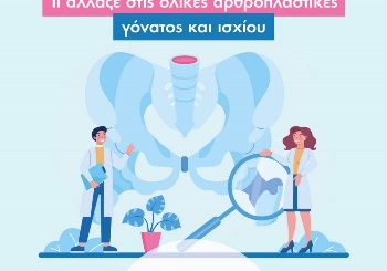 Τί άλλαξε στις ολικές αρθροπλαστικές γόνατος και ισχίου