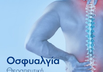 Τι είναι η Οσφυαλγία και πως Αντιμετωπίζεται Τι είναι η Οσφυαλγία και πως Αντιμετωπίζεται